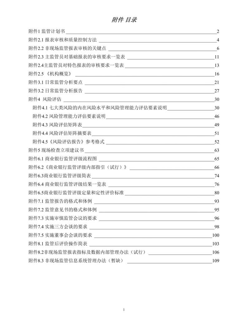 “银监会商业银行管理即非现场指引手册(118页).rar”第1页图片