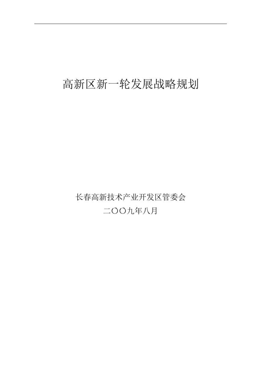 “长春高新区新一轮发展战略规划43页DOC”第1页图片