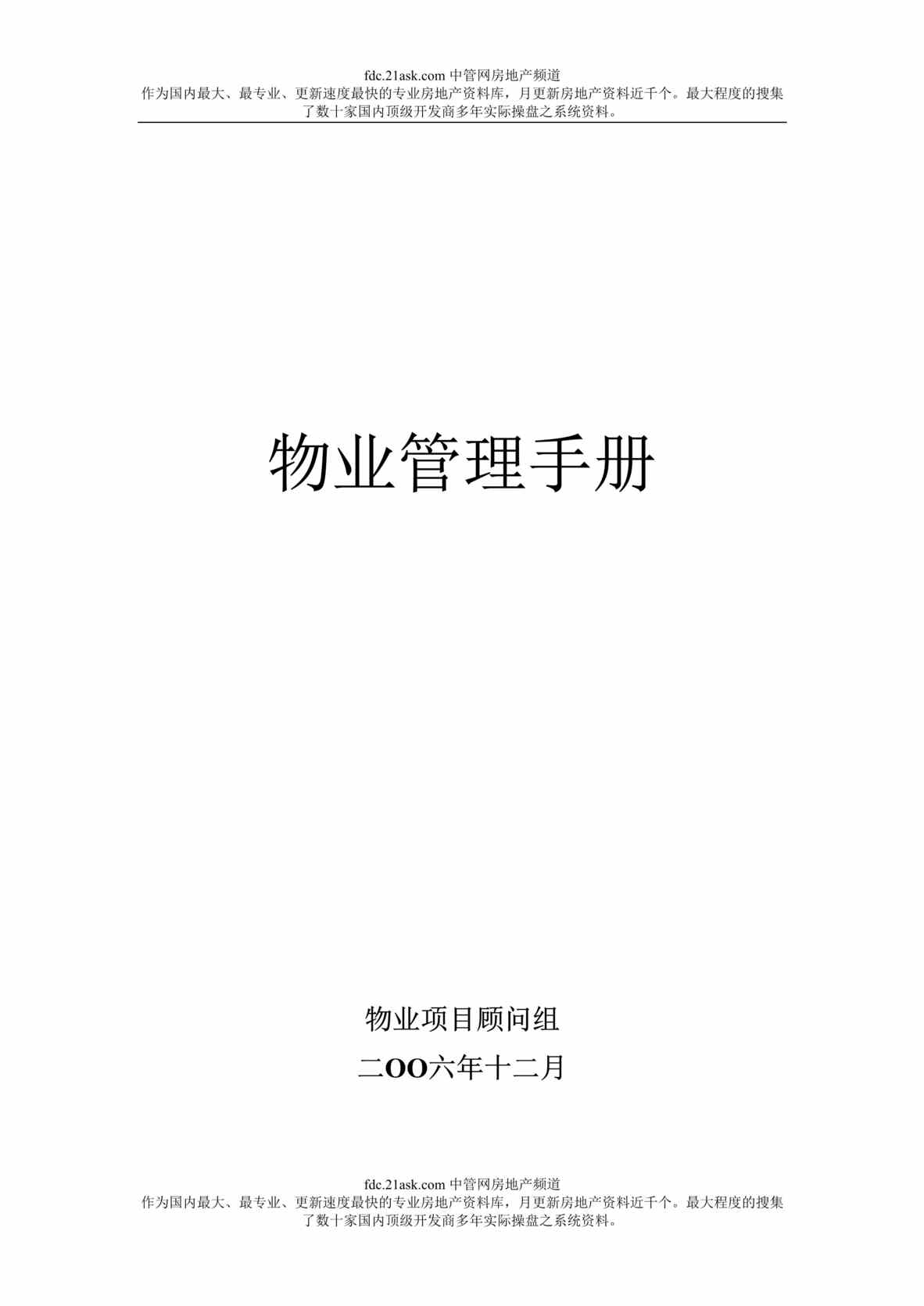 “某物业公司超实用物业管理手册(450页).rar”第1页图片