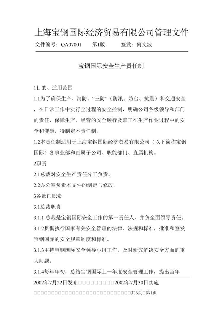 “上海宝钢国贸公司宝钢国际安全生产责任制(doc).rar”第1页图片