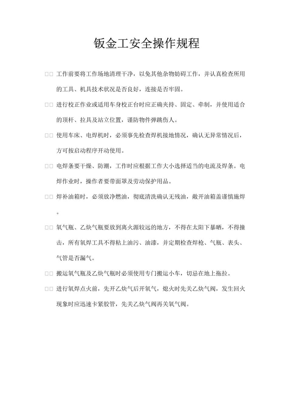 “免费汽修公司钣金工岗位职责、钣金工安全操作规程(doc).rar”第1页图片