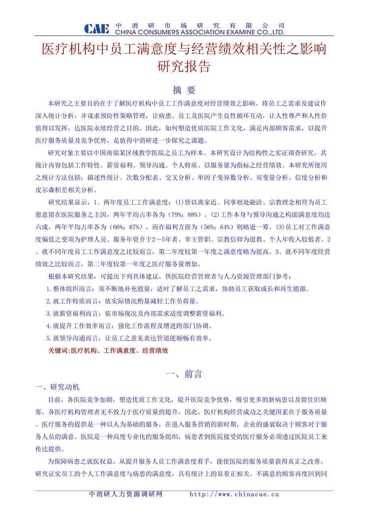 “医疗机构中员工满意度与经营绩效相关性之影响研究报告(doc).rar”第1页图片