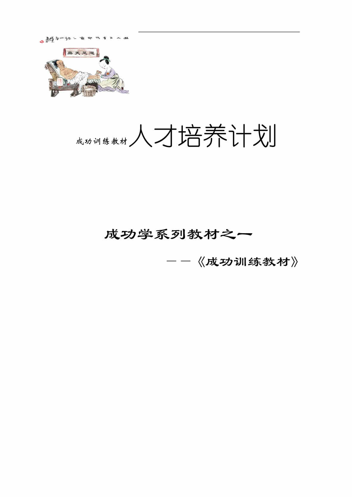 “成功训练教材之人才培养计划(doc 28).rar”第1页图片