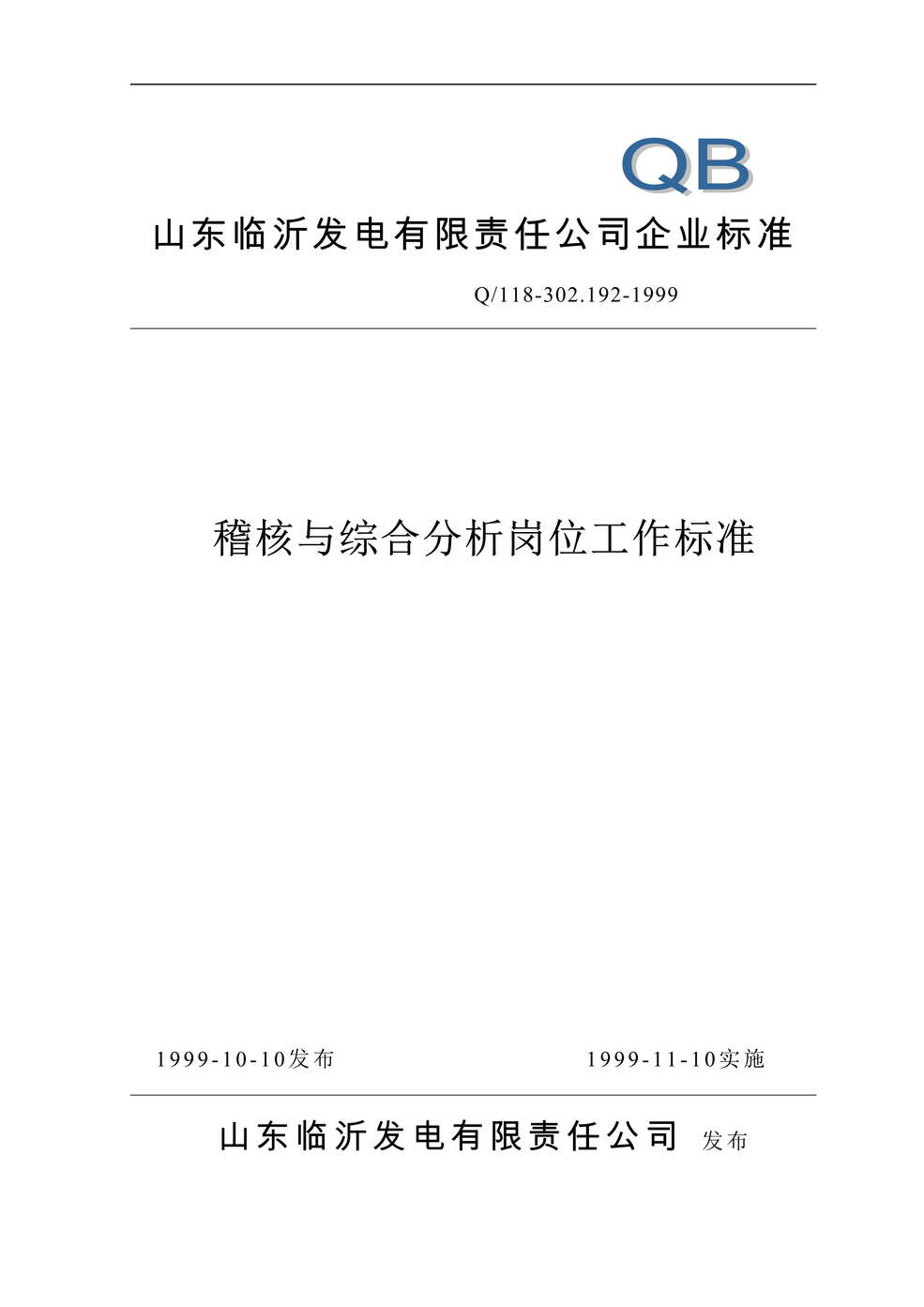 “临沂发电公司计财部稽核与综合分析岗位工作标准_DOC”第1页图片