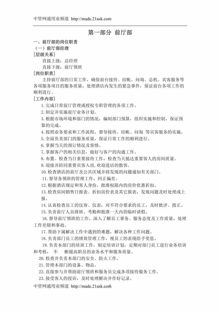 “某经济型酒店前厅工作制度及工作流程(33页).rar”第1页图片