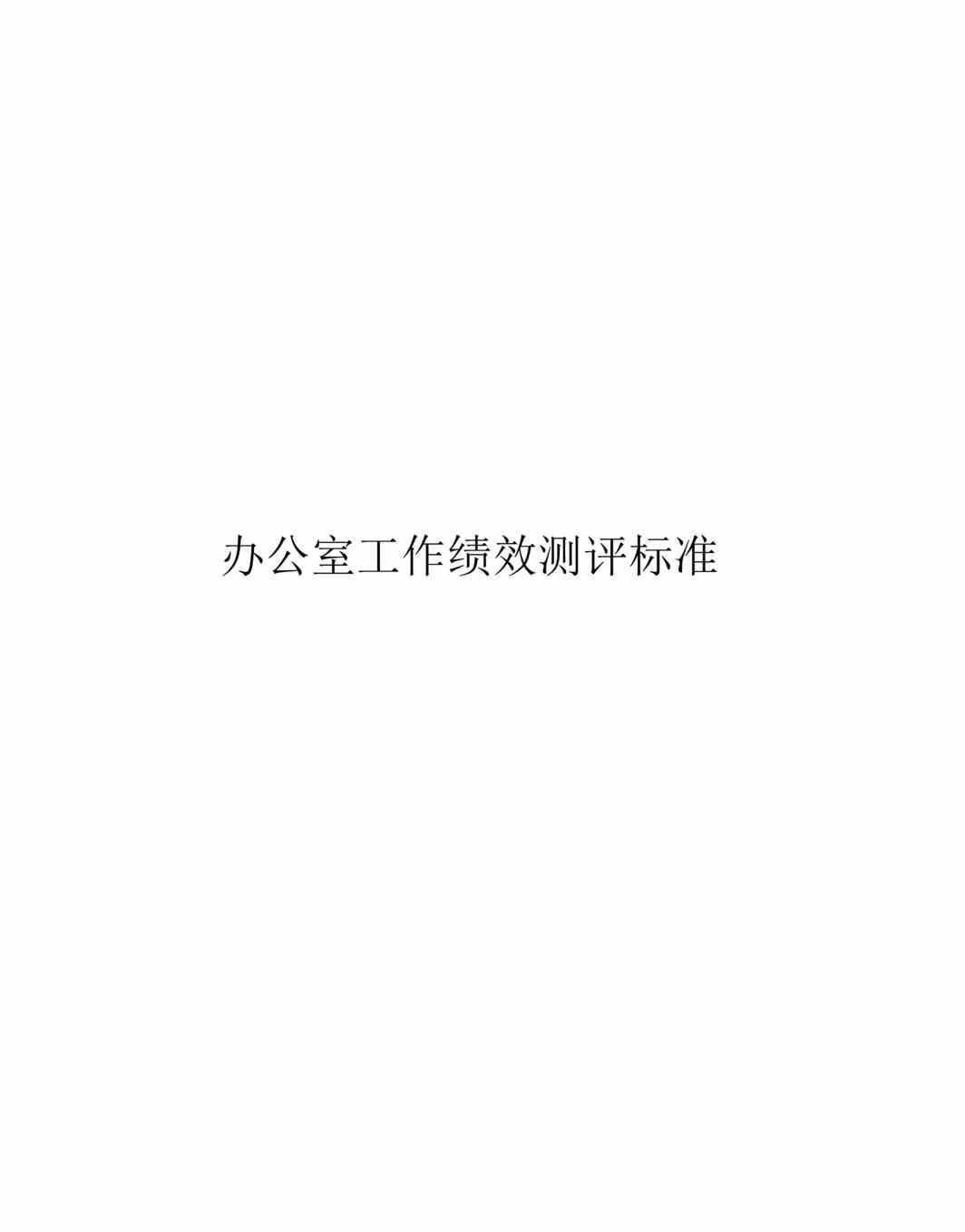 “办公室管理标准全集办公室工作绩效测评标准(45页).rar”第1页图片