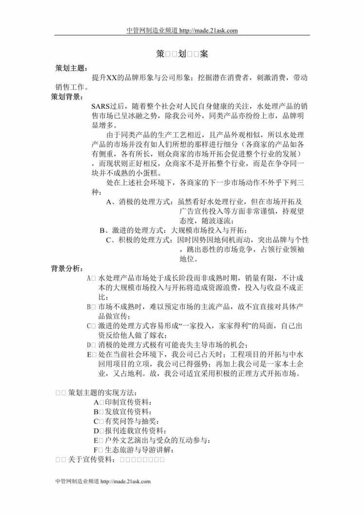 “河北省云飞实业公司水处理产品策划案(doc).rar”第1页图片