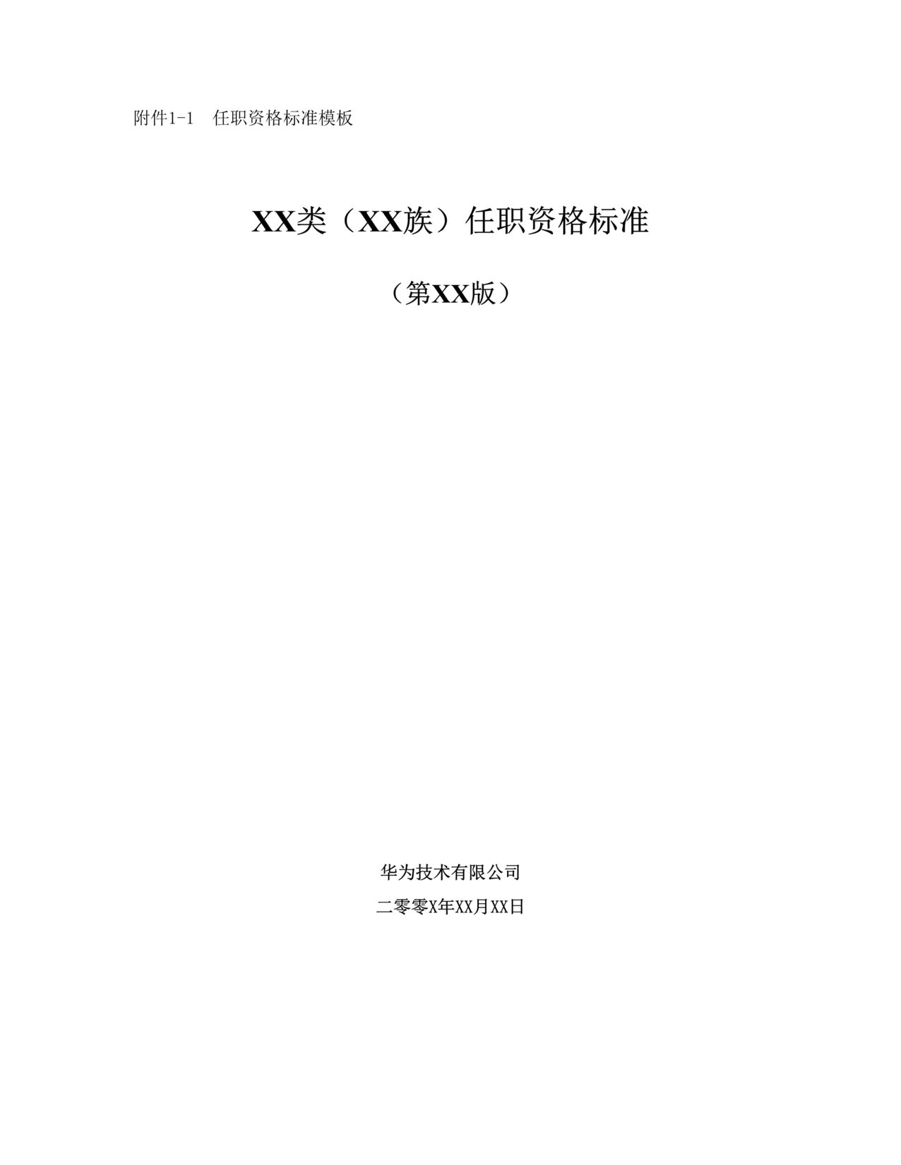 “华为技术公司某类某族员工任职资格标准模板(doc).rar”第1页图片