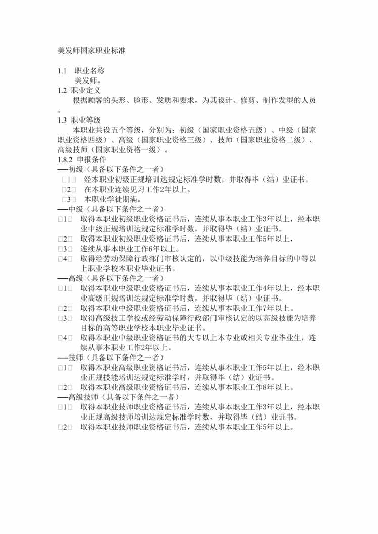 “美发师国家职业标准(15页).rar”第1页图片