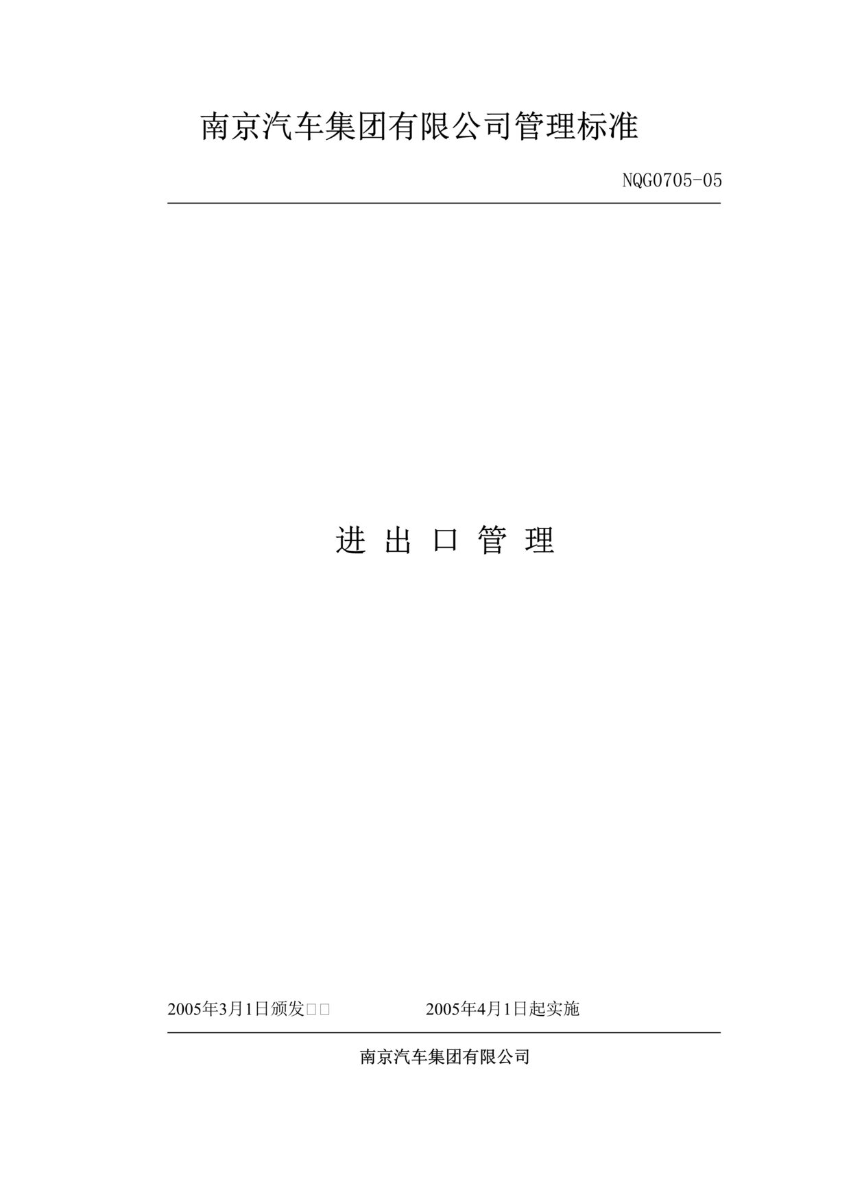 “南京汽车集团公司进出口管理标准(doc).rar”第1页图片