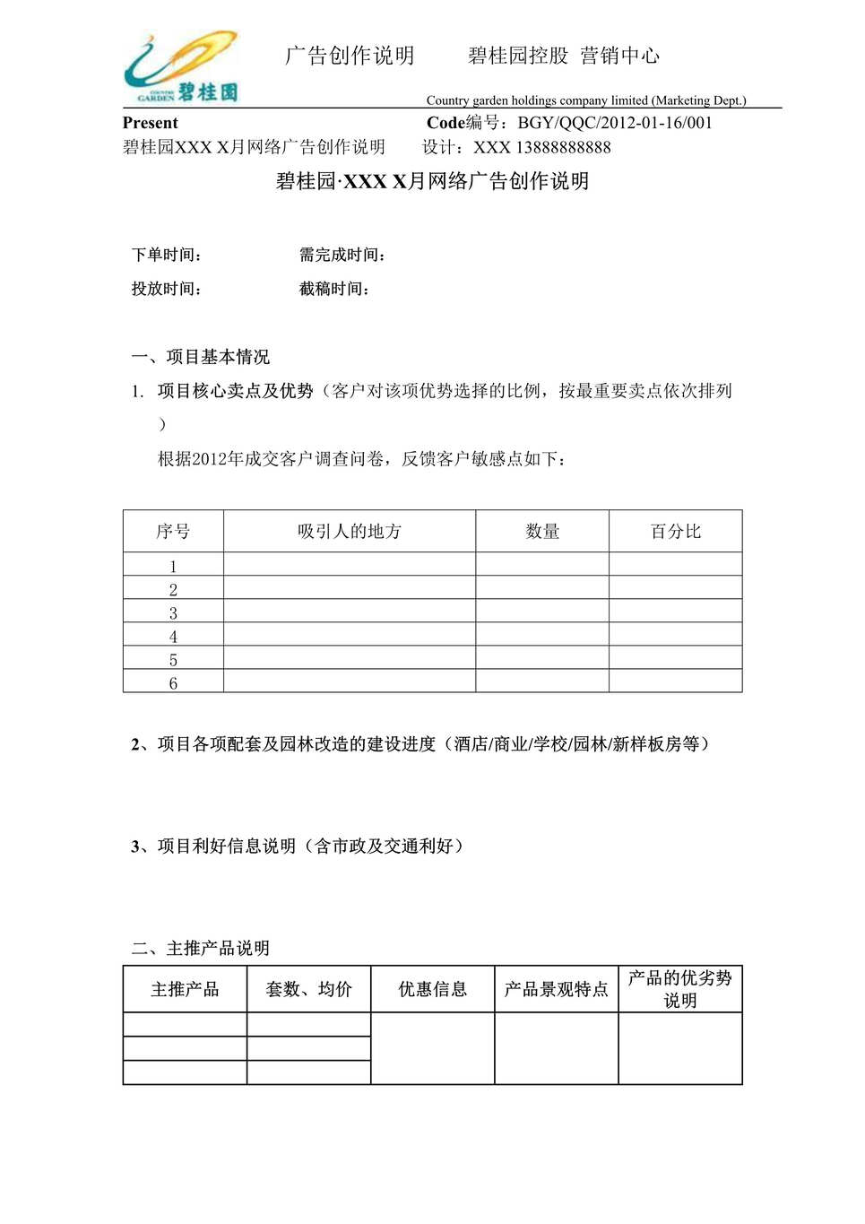 “2016年碧桂园网络广告下单规范DOC”第1页图片