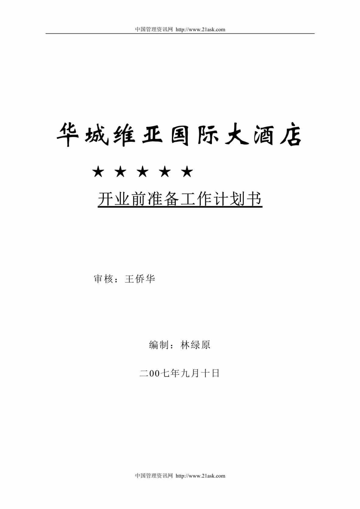 “某年华城维亚国际大酒店开业前准备工作计划书(doc)”第1页图片