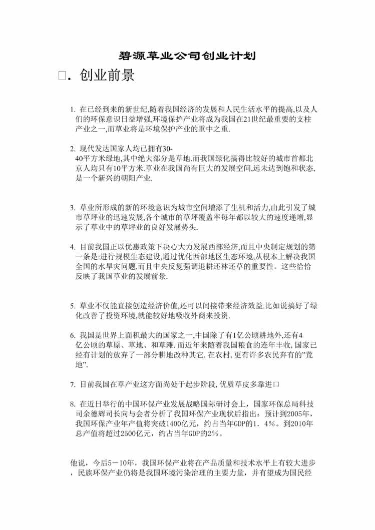 “某进口草种销售、种植、养护公司商业计划书(doc 20).rar”第1页图片