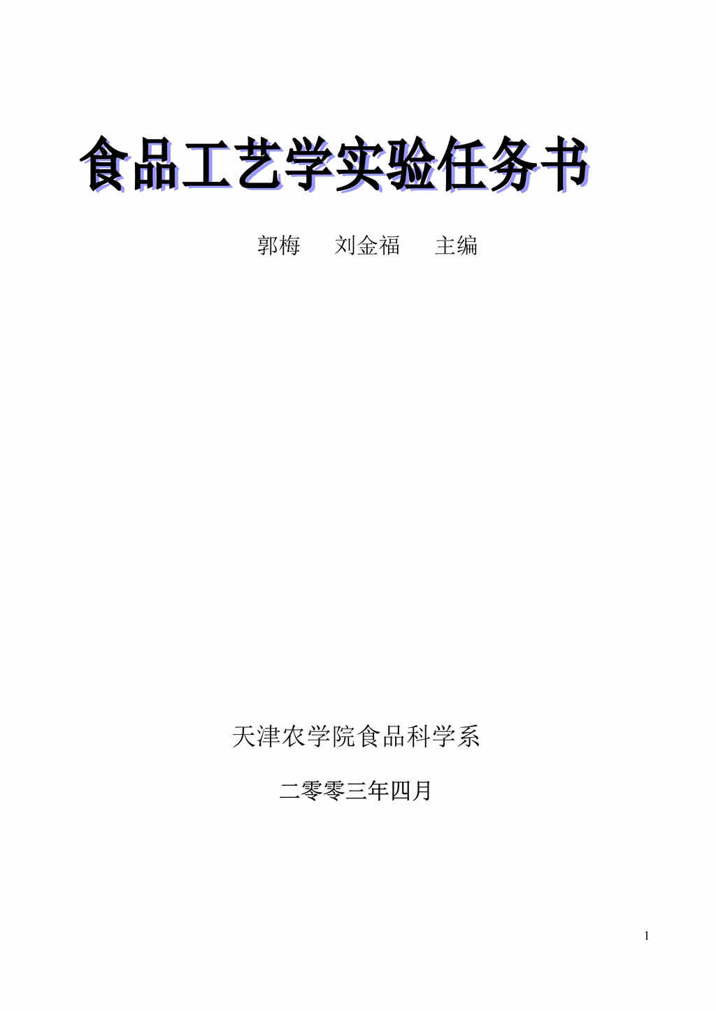 “食品工艺学实验任务书(doc 137).rar”第1页图片