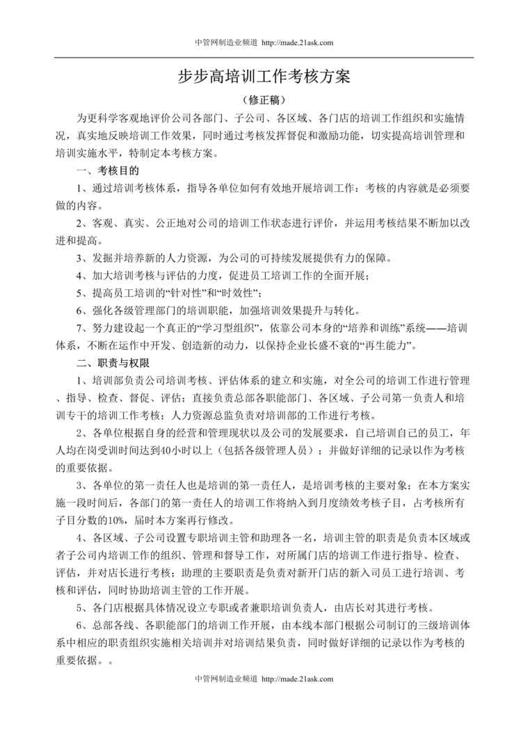 “步步高电子公司培训工作考核方案(doc).rar”第1页图片