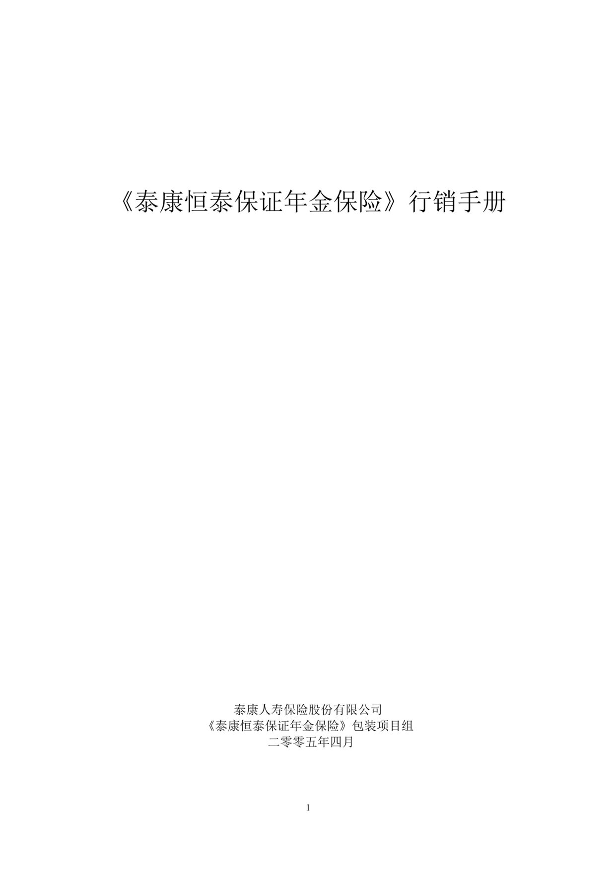 “某保险公司保证年金保险行销手册(23页)”第1页图片