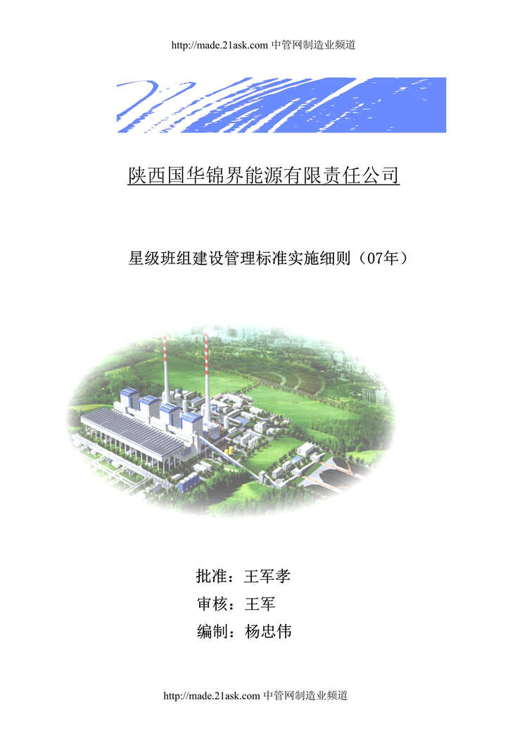 “陕西国华锦界能源公司星级班组建设管理标准实施细则(46页).rar”第1页图片