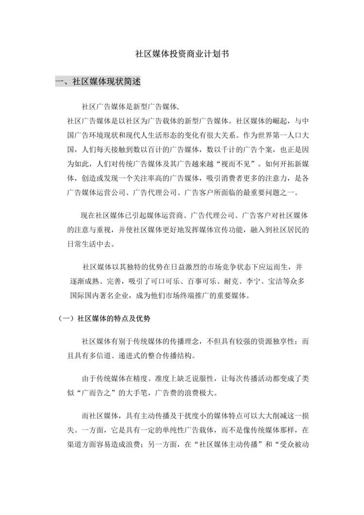 “社区媒体投资商业计划书(doc).rar”第1页图片