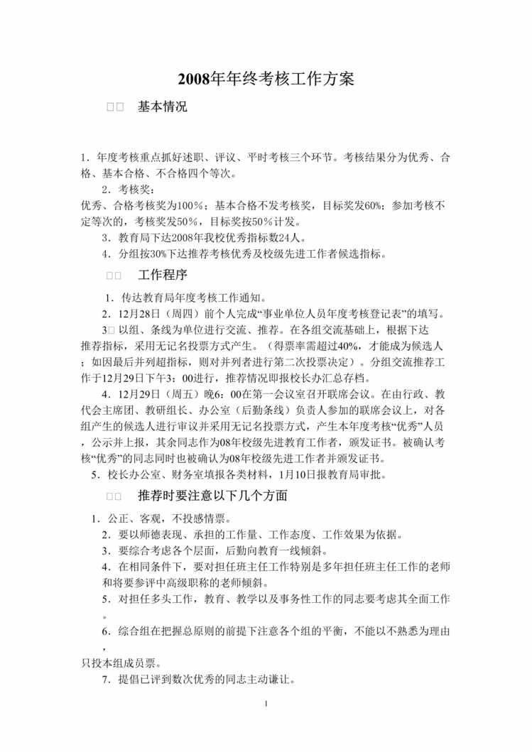 “某教育局某年年终考核工作方案(doc).rar”第1页图片