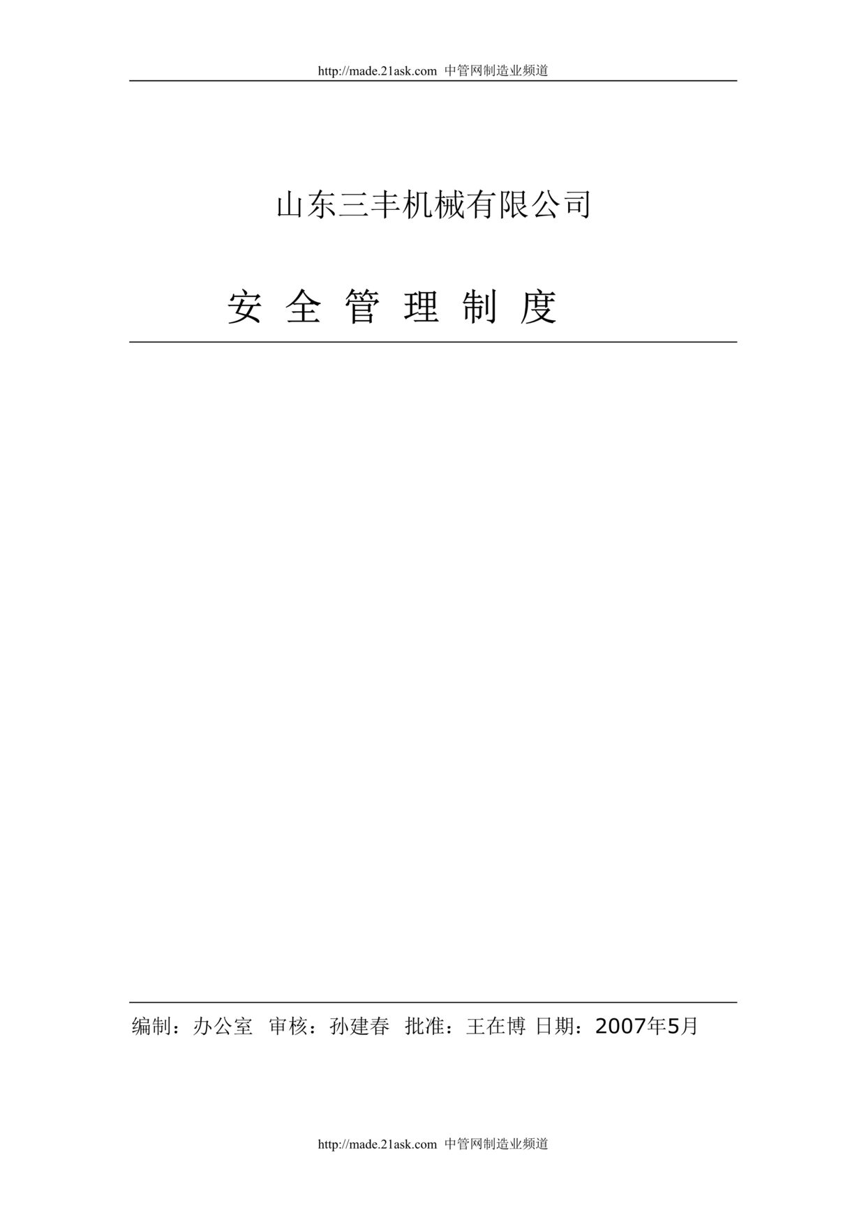 “山东三丰机械公司安全管理制度(40页).rar”第1页图片