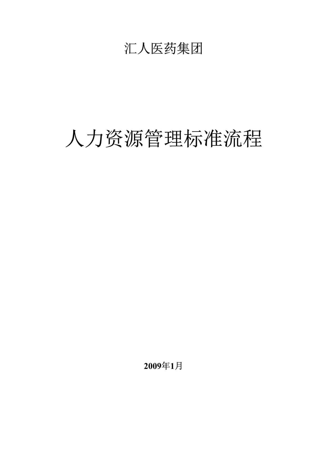 “汇人医药集团2009年人力资源管理标准流程(doc).rar”第1页图片