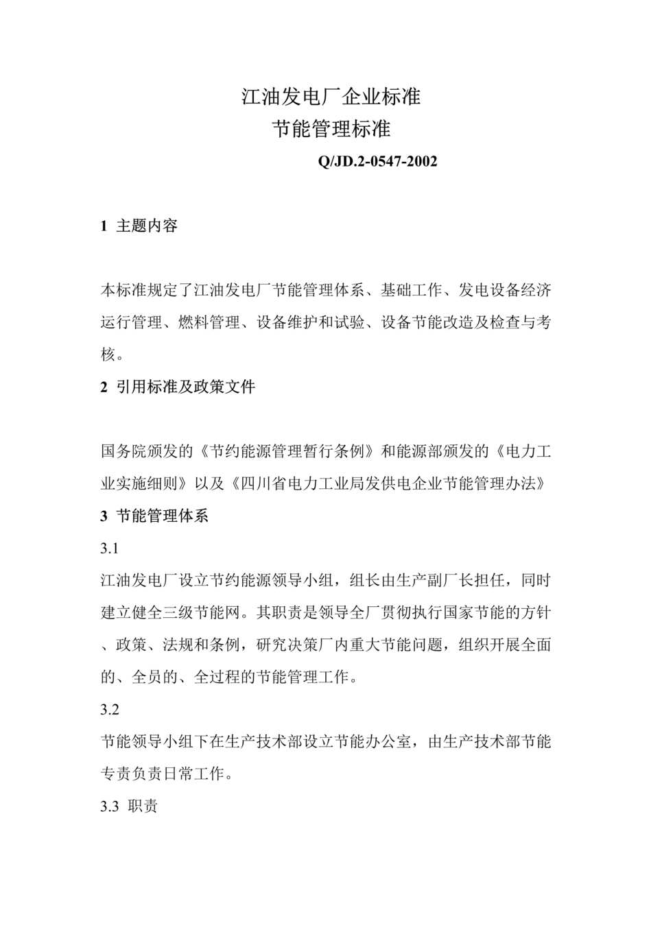 “某发电厂企业标准节能管理标准(doc).rar”第1页图片