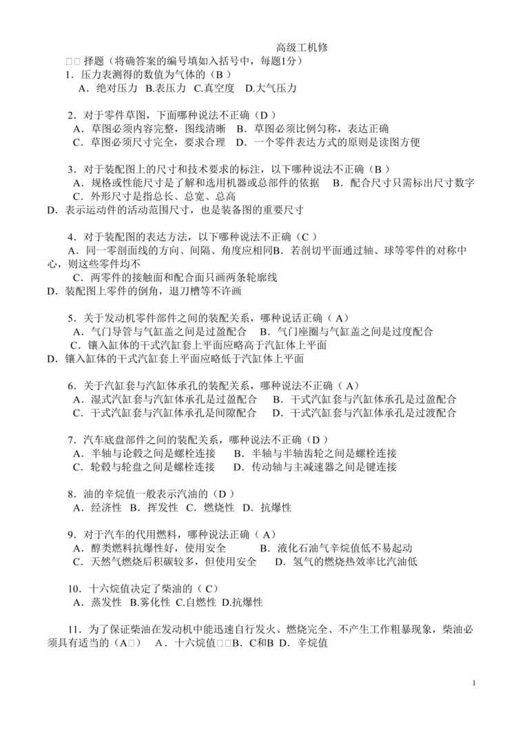 “汽车维修站高级工机修试题及答案(doc 22).rar”第1页图片