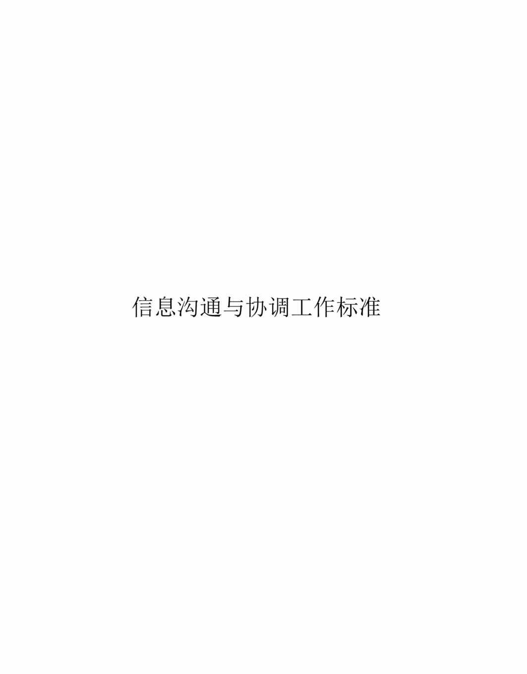 “办公室管理标准全集信息沟通与协调工作标准(58页).rar”第1页图片