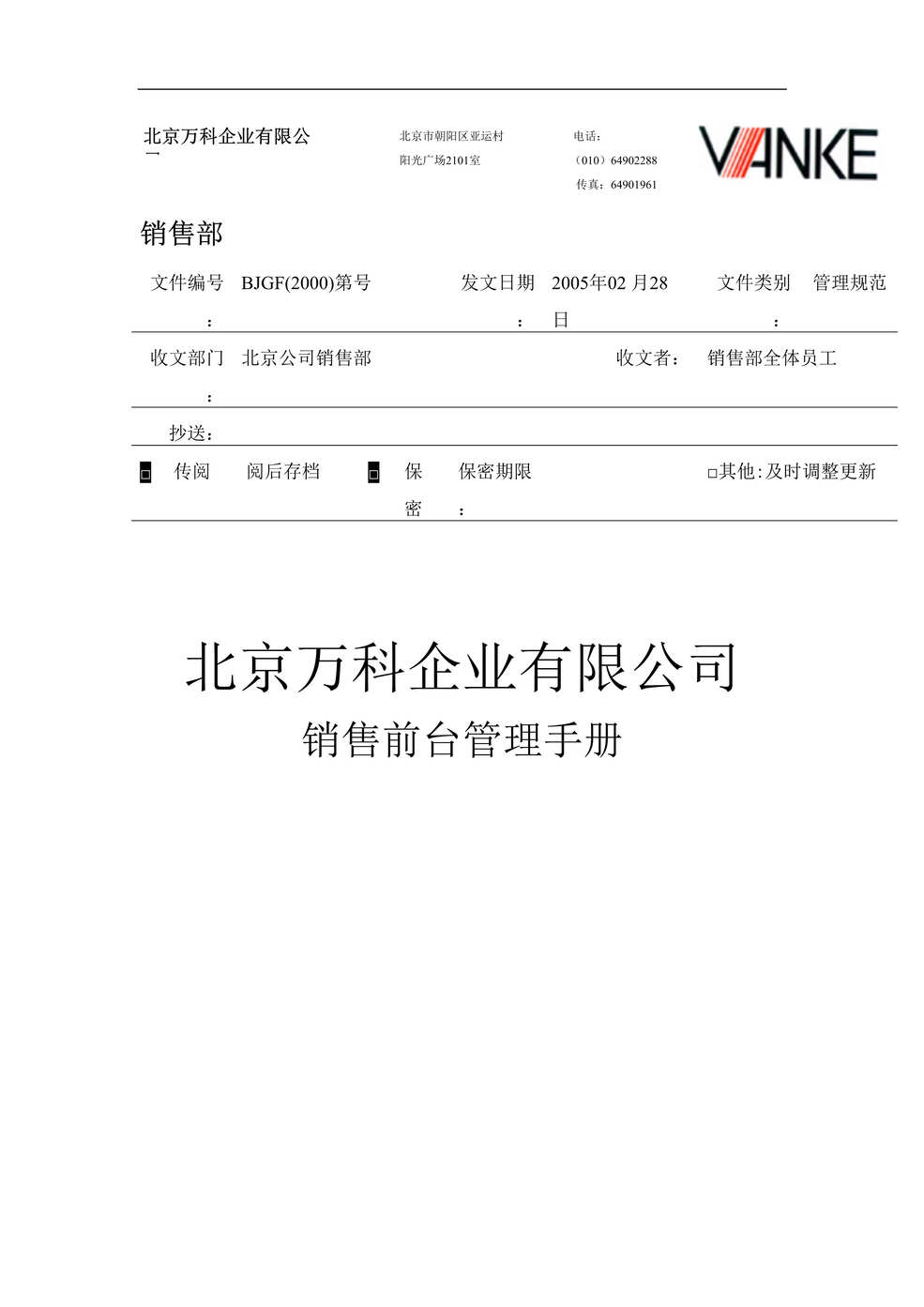 “北京万科企业公司销售前台管理手册(52页).rar”第1页图片