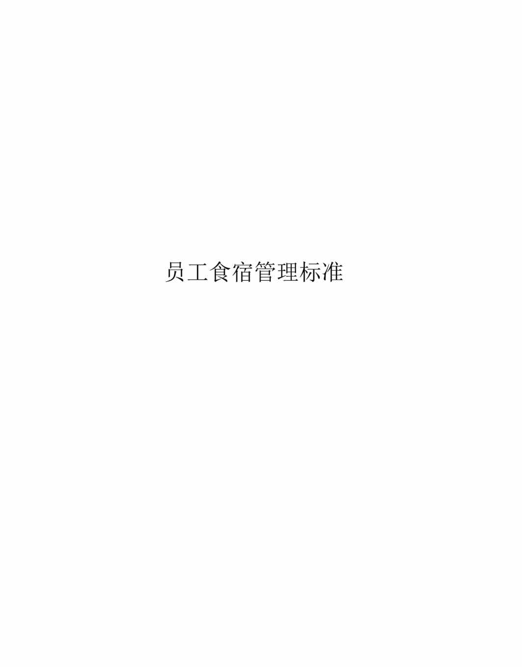 “办公室管理标准全集员工食宿管理标准(66页).rar”第1页图片