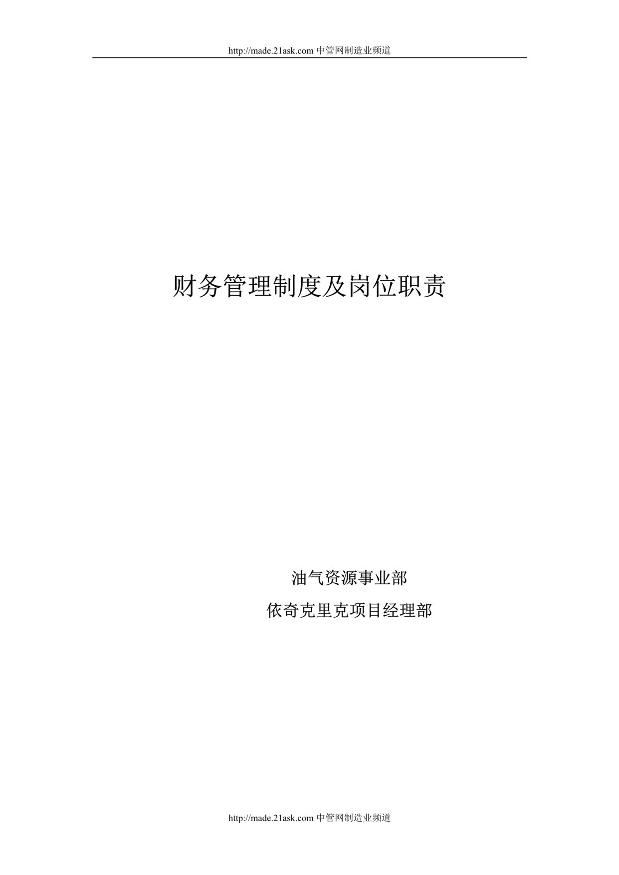 “油气资源事业部项目经理部财务管理制度及职位说明书(29页).rar”第1页图片