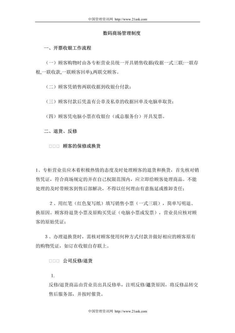 “某数码商场营业管理制度(17页).rar”第1页图片