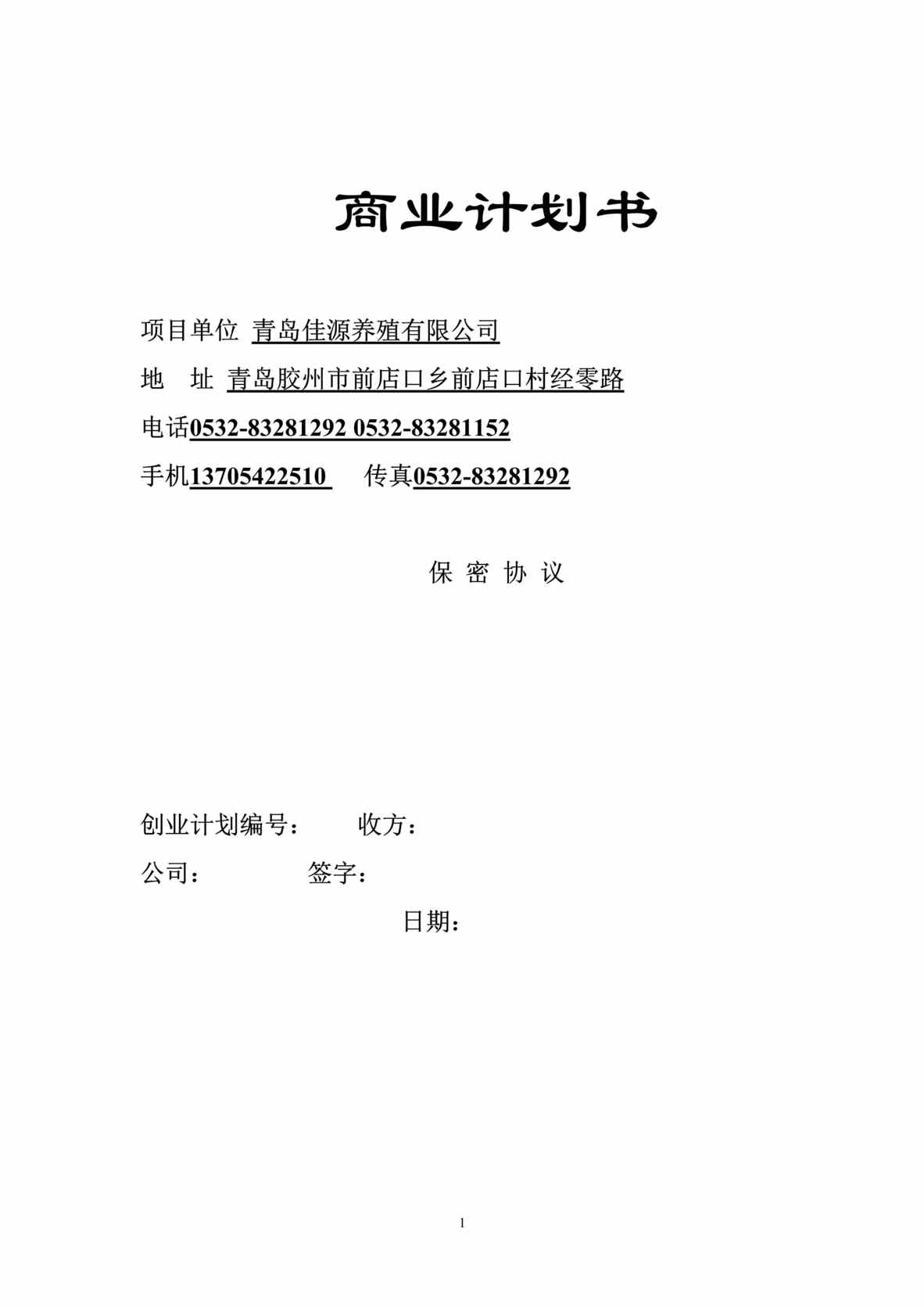 “某良种牛、猪和淡水鱼养殖公司商业计划书(40页).rar”第1页图片