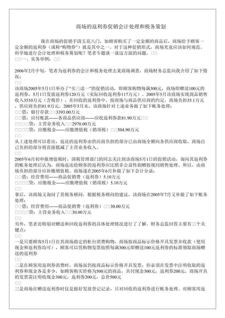 “免费商场返利券促销会计处理和税务策划(doc).rar”第1页图片