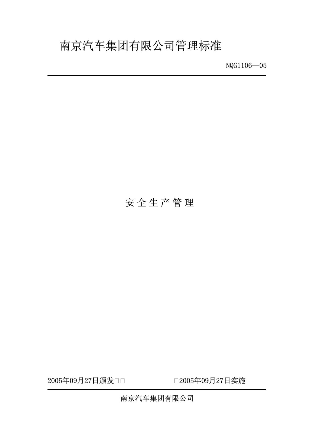 “南京汽车集团公司安全生产管理标准(29页).rar”第1页图片