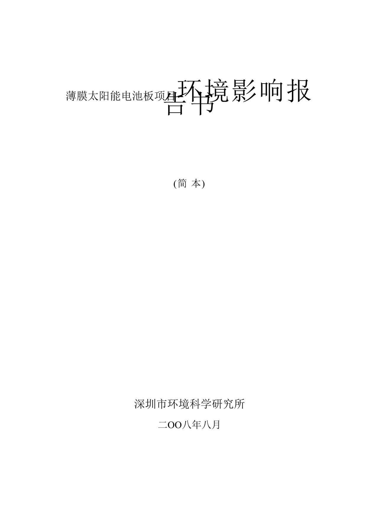 “薄膜太阳能电池板项目环境影响报告书(doc).rar”第1页图片