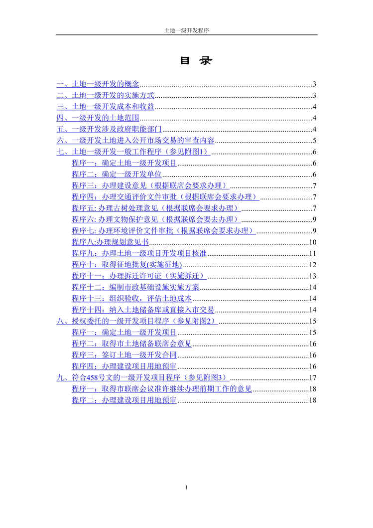 “北京房地产一级开发程序流程DOC”第1页图片