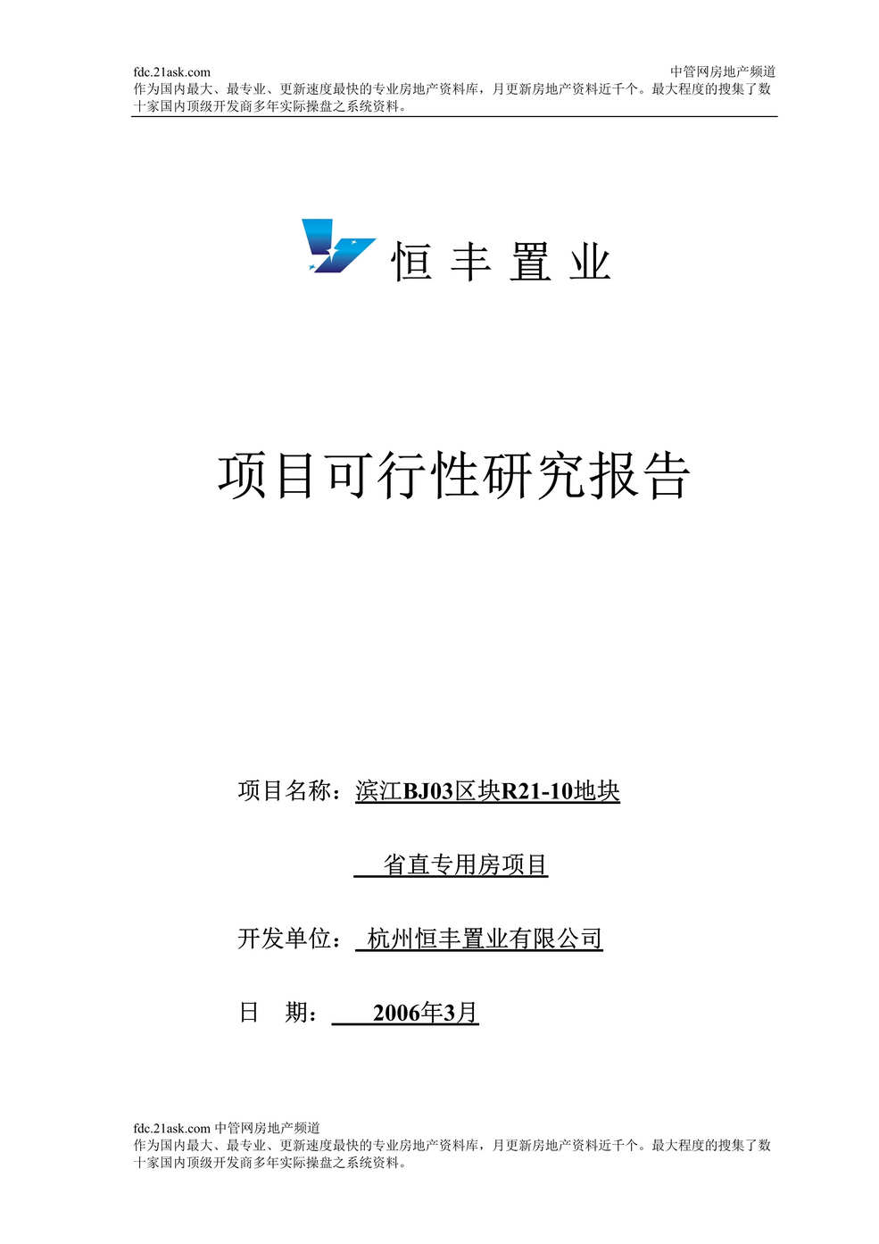 “恒丰置业滨江BJ03区块R21_10地块项目可行性研究报告(26页)”第1页图片