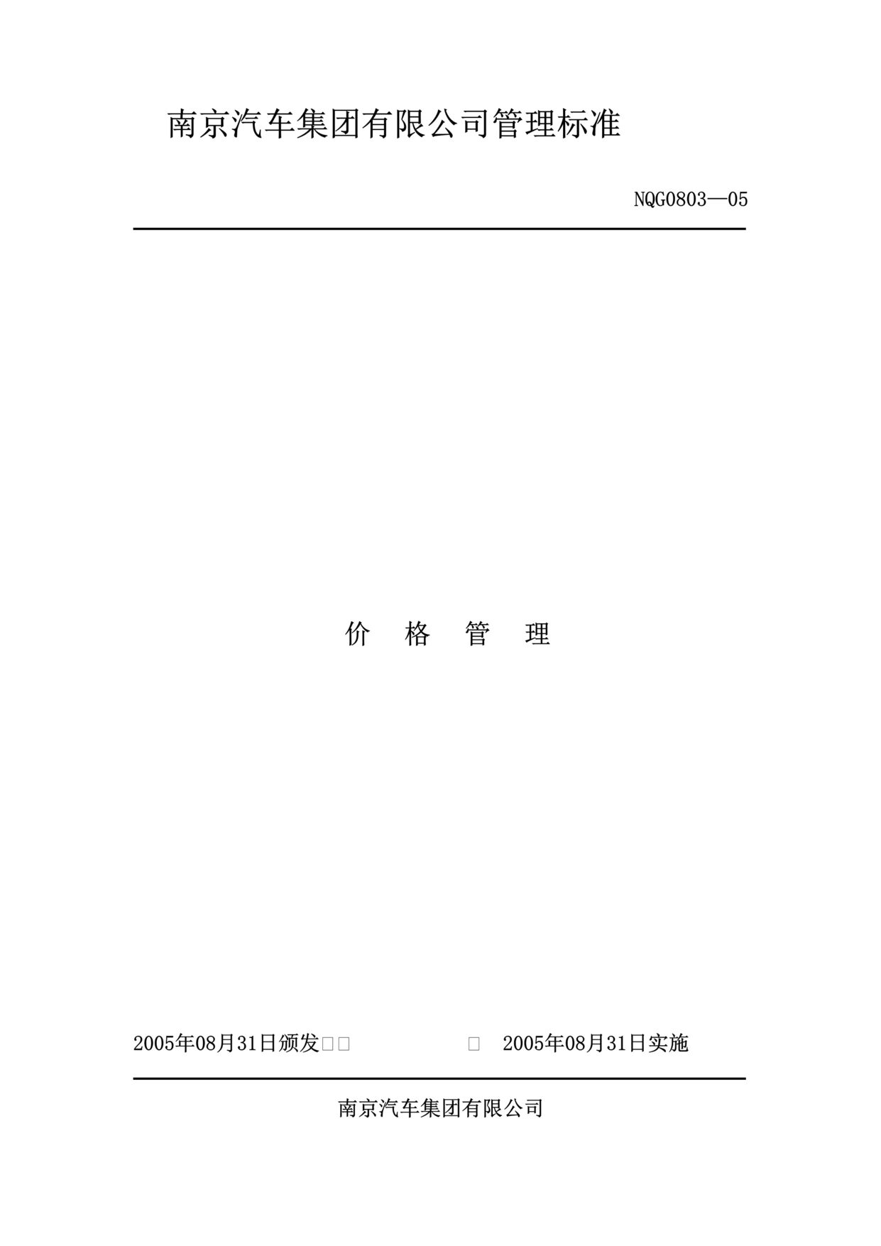 “南京汽车集团公司价格管理标准(12页).rar”第1页图片