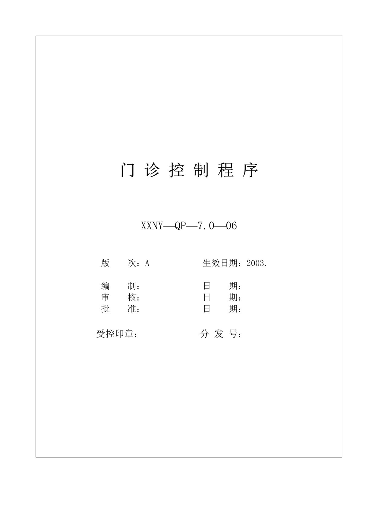 “某医院门诊控制程序(doc).rar”第1页图片