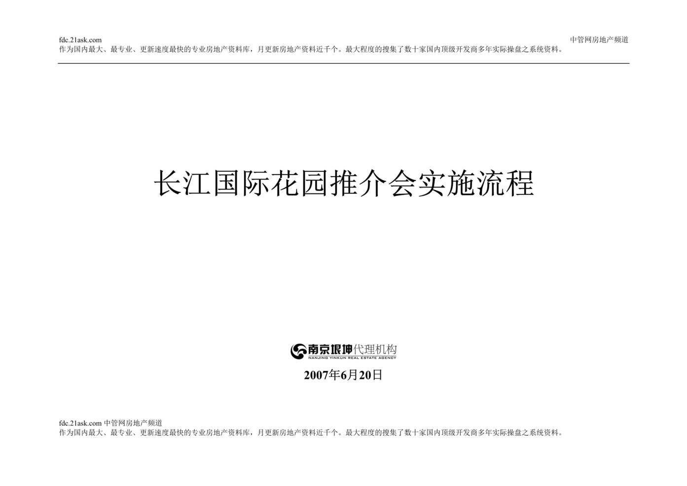 “2007年江都市长江国际花园推介会实施流程(doc).rar”第1页图片