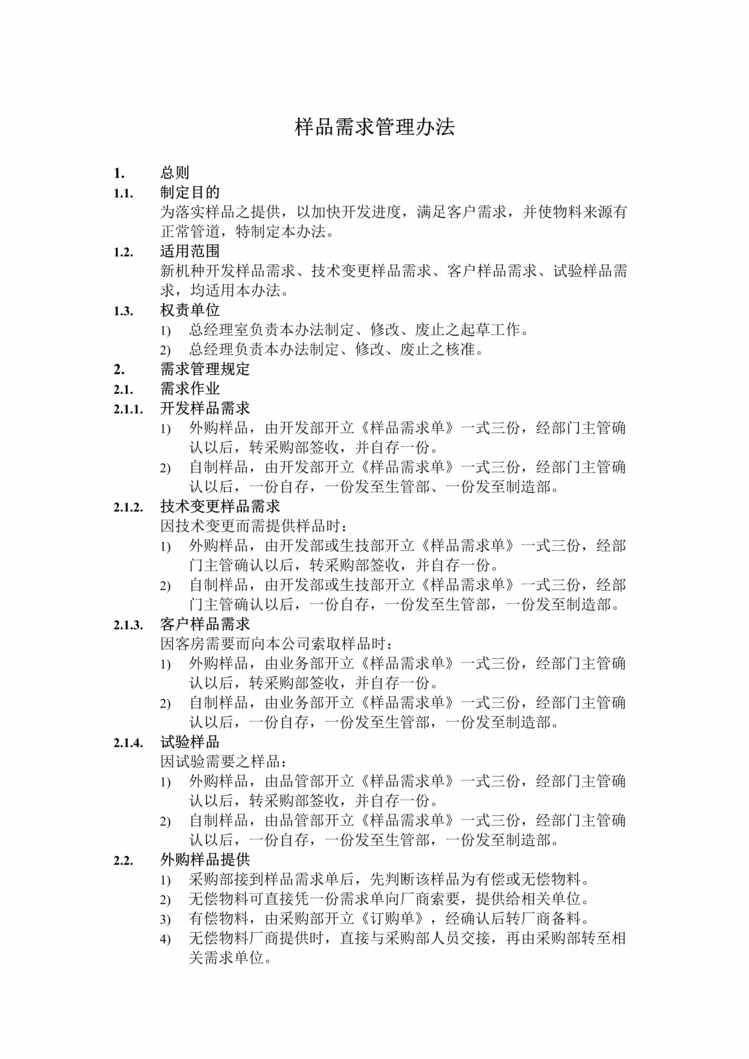 “某公司样品需求管理办法(doc).rar”第1页图片