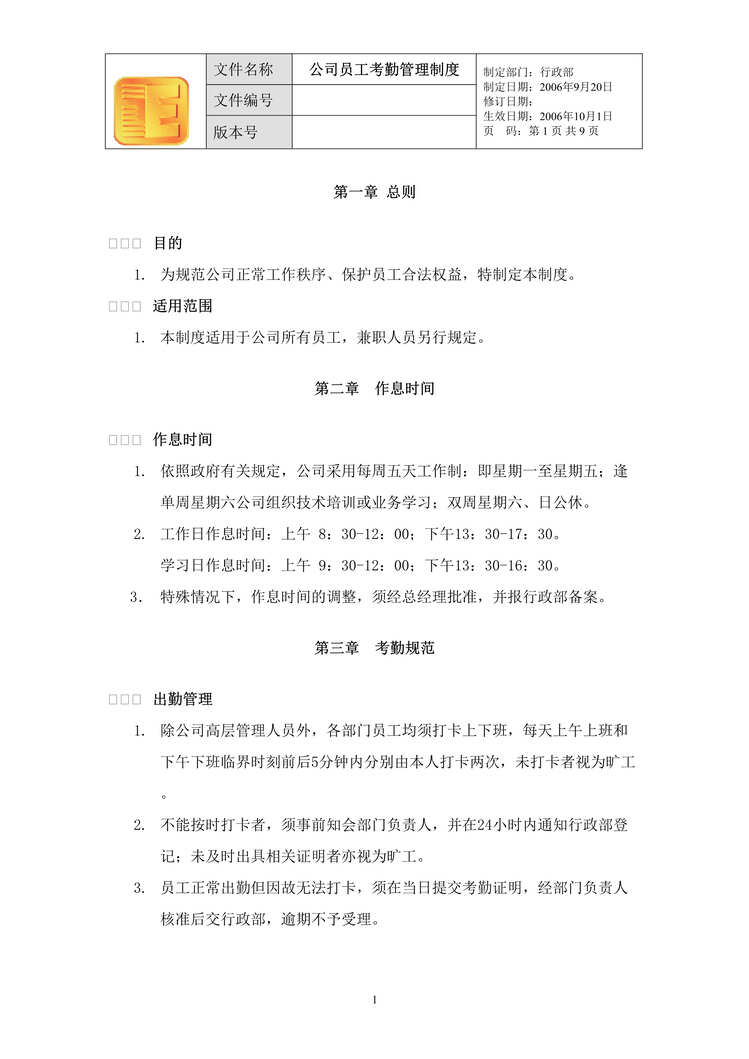 “某防伪公司员工考勤休假管理制度(doc).rar”第1页图片