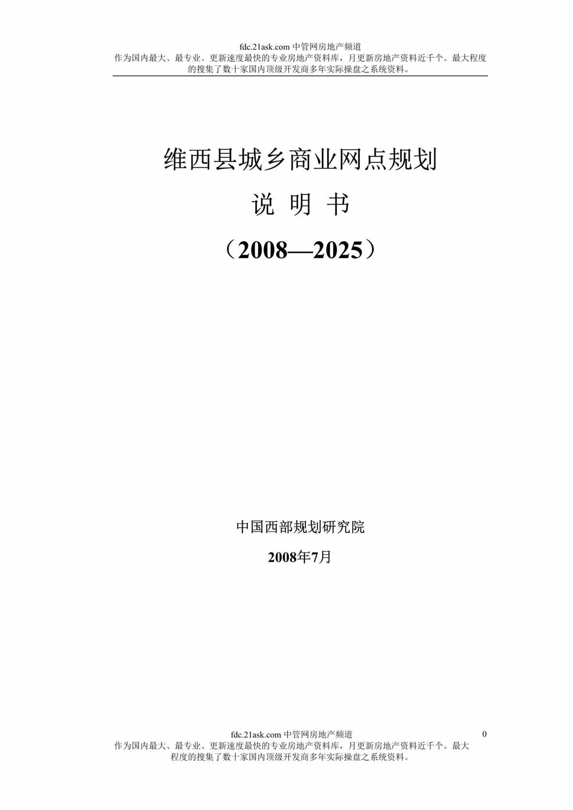 “2008年-2025年维西县城乡商业网点规划说明书(66页).rar”第1页图片