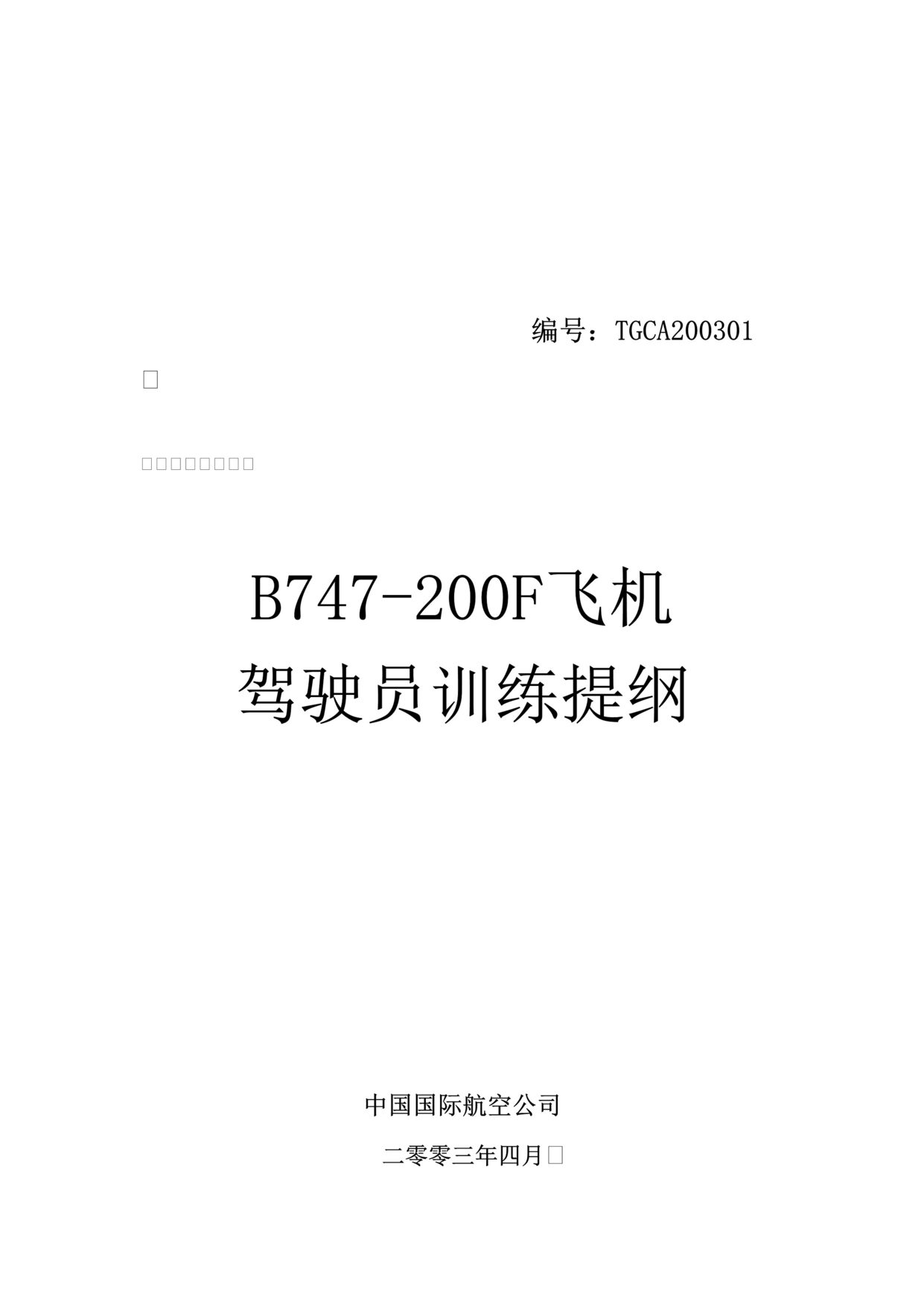 “某航空公司飞机驾驶员训练指导手册(103页).rar”第1页图片