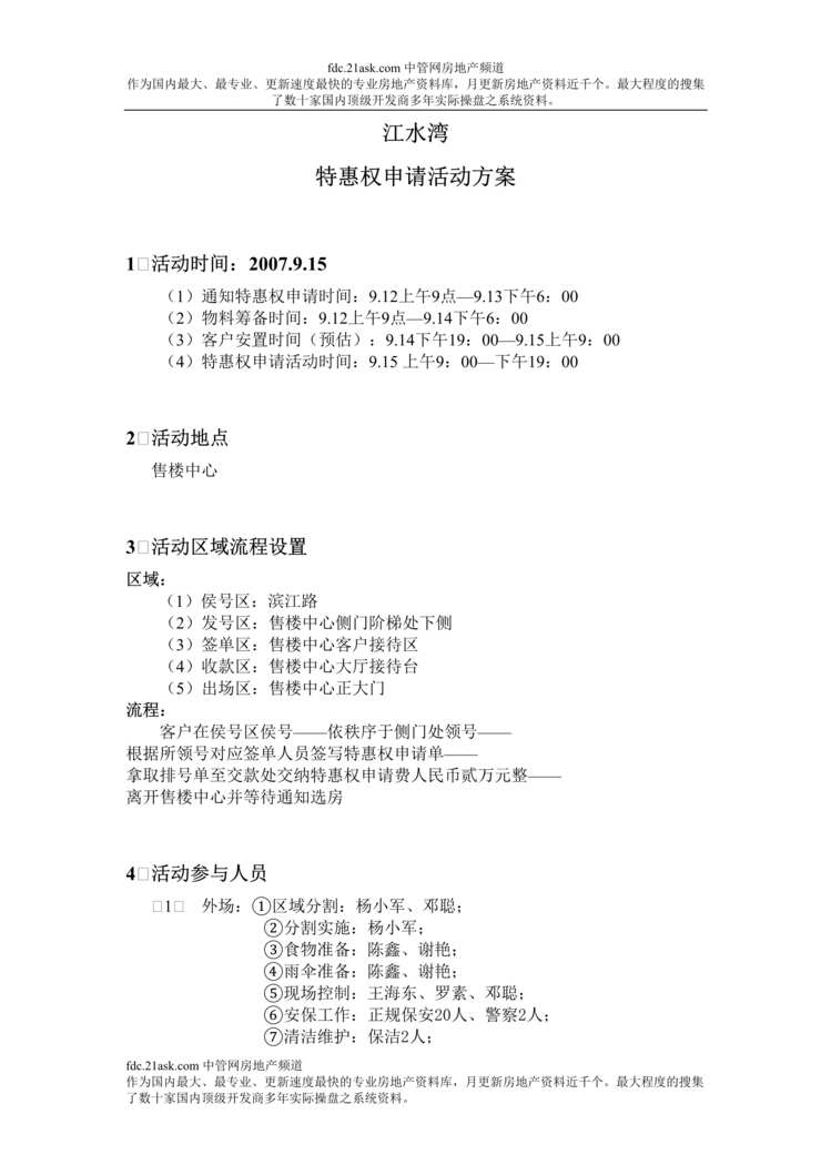 “江水湾住宅项目特惠权申请活动方案(doc).rar”第1页图片