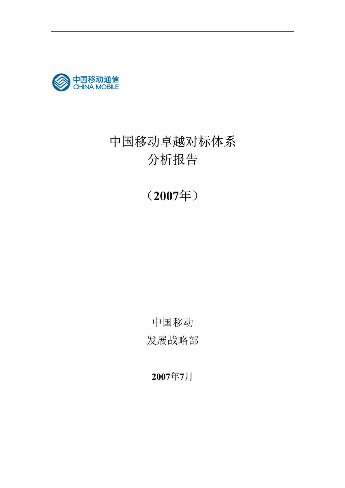 “2007年分析报告中国移动卓越对标体系(doc　45).rar”第1页图片