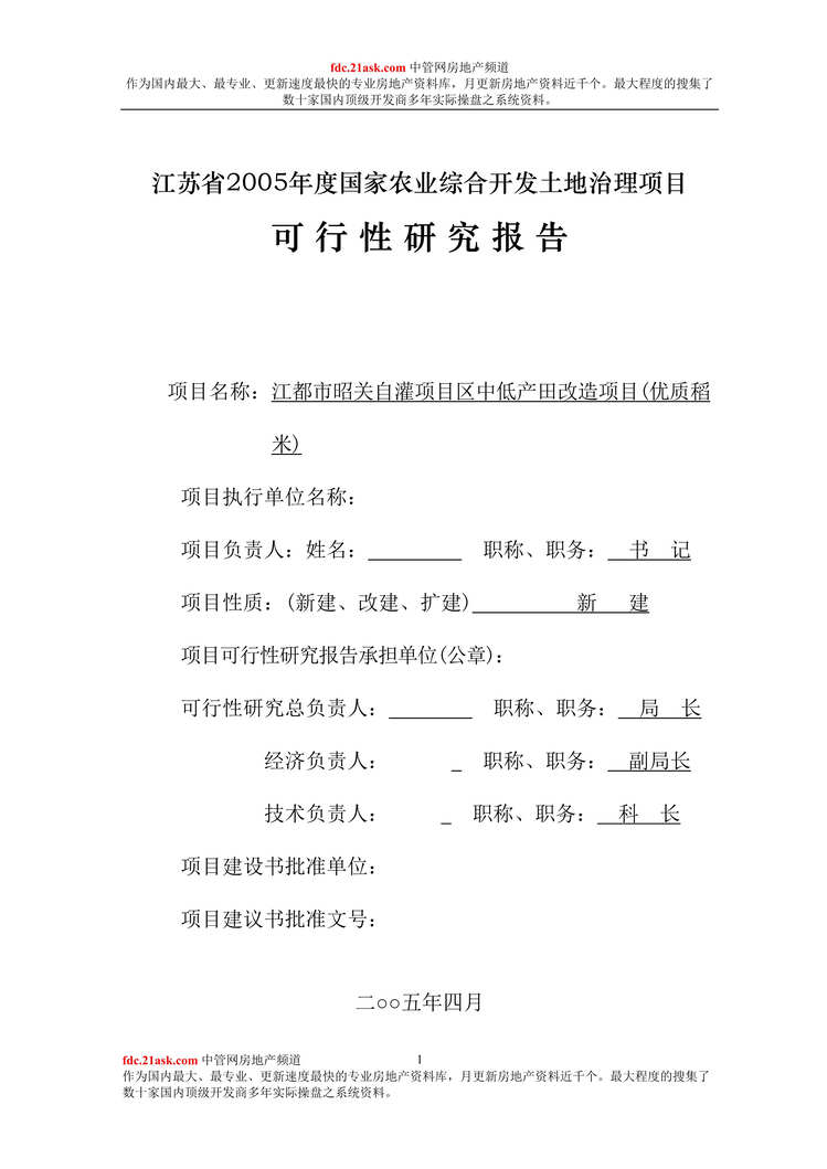 “江都市昭关自灌项目区中低产田改造项目可行性研究报告(36页).rar”第1页图片