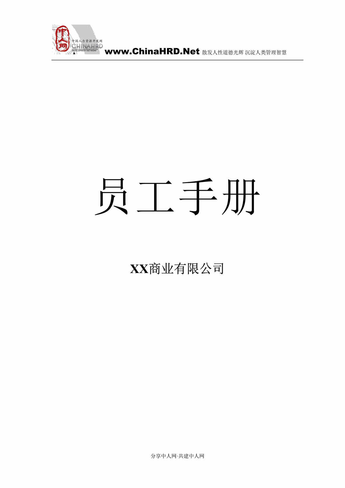 “某商业公司2008版员工手册(doc 18).rar”第1页图片