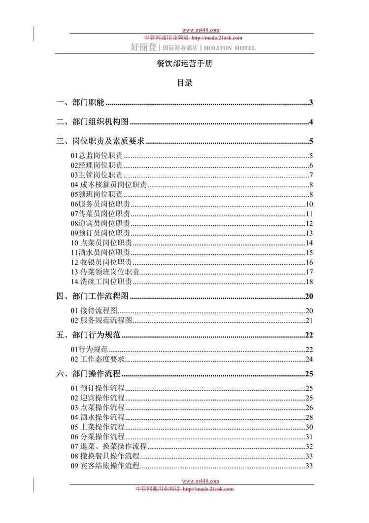 “好丽登国际商务酒店餐饮部运营管理手册(83页).rar”第1页图片